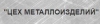 ЦЕХ МЕТАЛЛОИЗДЕЛИЙ ИП Емельянова